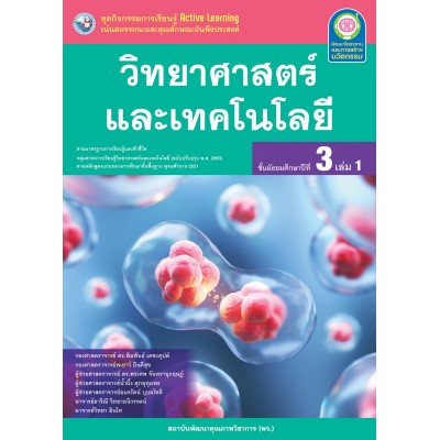 ชุดกิจกรรมการเรียนรู้ Active Learning วิทยาศาสตร์และเทคโนโลยี ชั้นมัธยมศึกษาปีที่ 3 เล่ม 1 (หลักสูตรฯ 2551 ฉบับปรับปรุง พ.ศ. 2560)